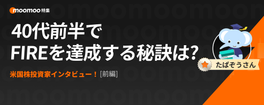 美国股票投资者采访！如何在40岁前实现FIRE的关键是什么❓