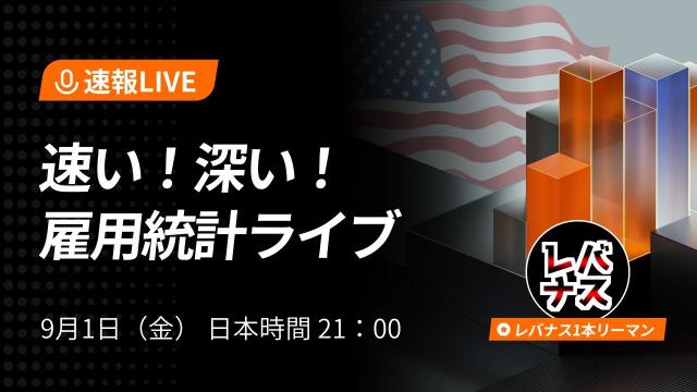 现场就业统计数据将于9月1日（星期五）21点公布。